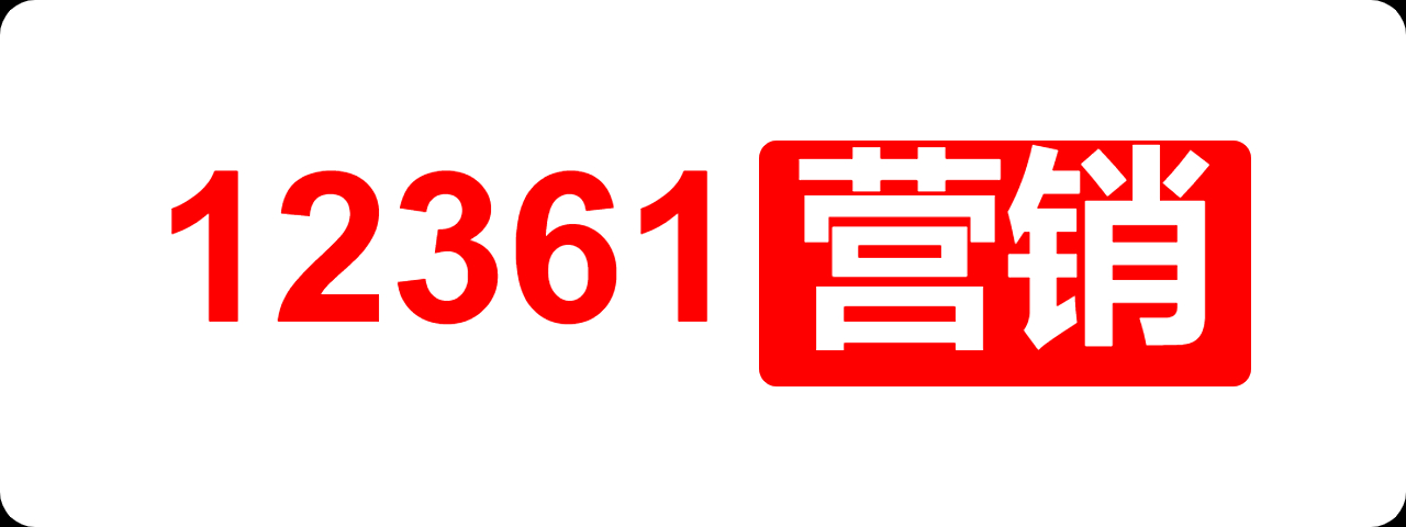 12361营销_320x120.jpg